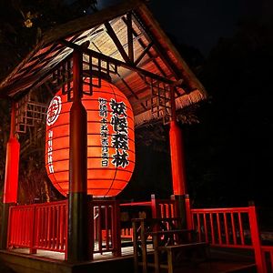 明山森林會舘 The M Village